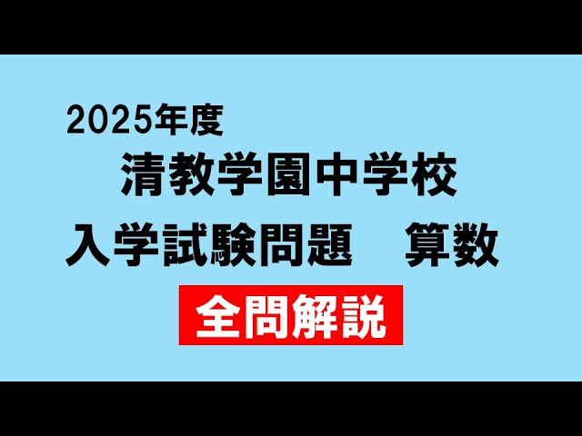 入試問題】滝中学校 2025年度 算数 - YouTube
