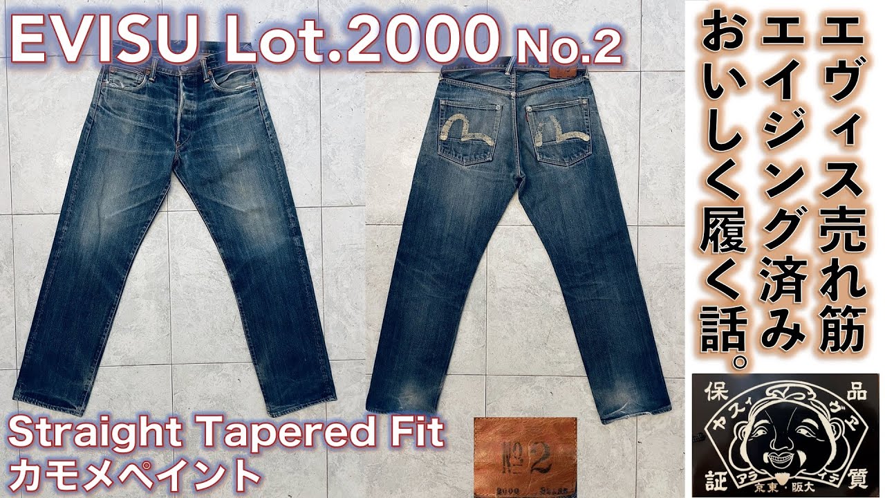 エヴィス（EVISU）】☆エヴィス（EVISU）ジーンズ Lot.2000 No.2
