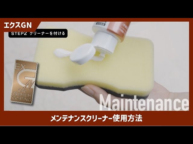 公式】CPCプレミアムコーティング エクスGN メンテクリーナー使用方法