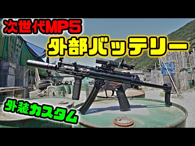 サバゲー関連】次世代MP5の外装カスタム♪外部バッテリー化 - YouTube