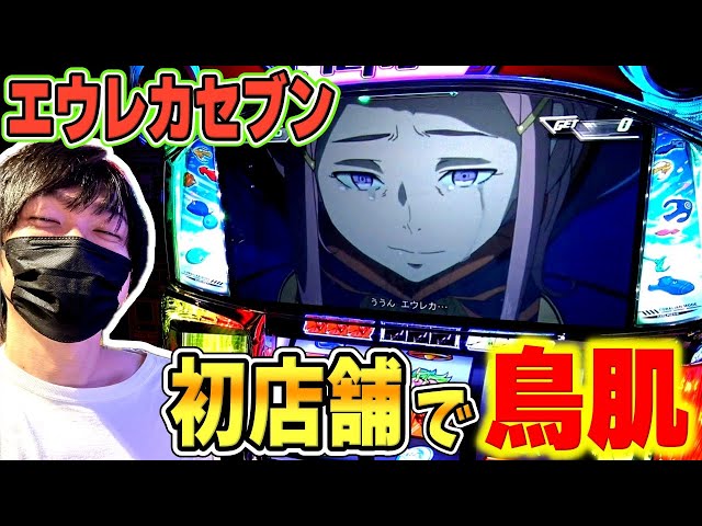 エウレカセブンTYPE-ART】初店舗でエウレカ実践！アネモネ、久しぶりだ
