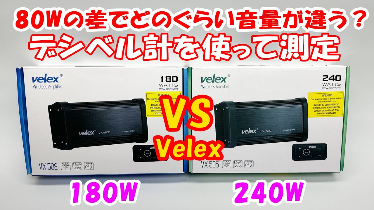 180Wモデル velex マリンオーディオ 防水 ブルートゥースアンプ 【公式