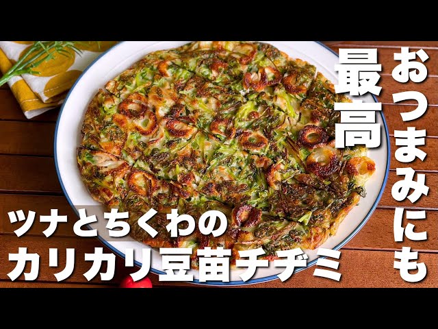 カリカリ♪節約おつまみ・おやつ「ツナとちくわの豆苗チヂミ」Bean