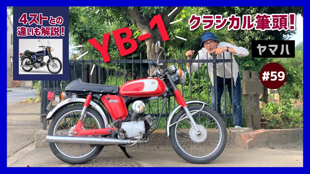 YB-1】90'Sレトロ原付MTの代表作！2スト&4ストでランデブー！可愛さ
