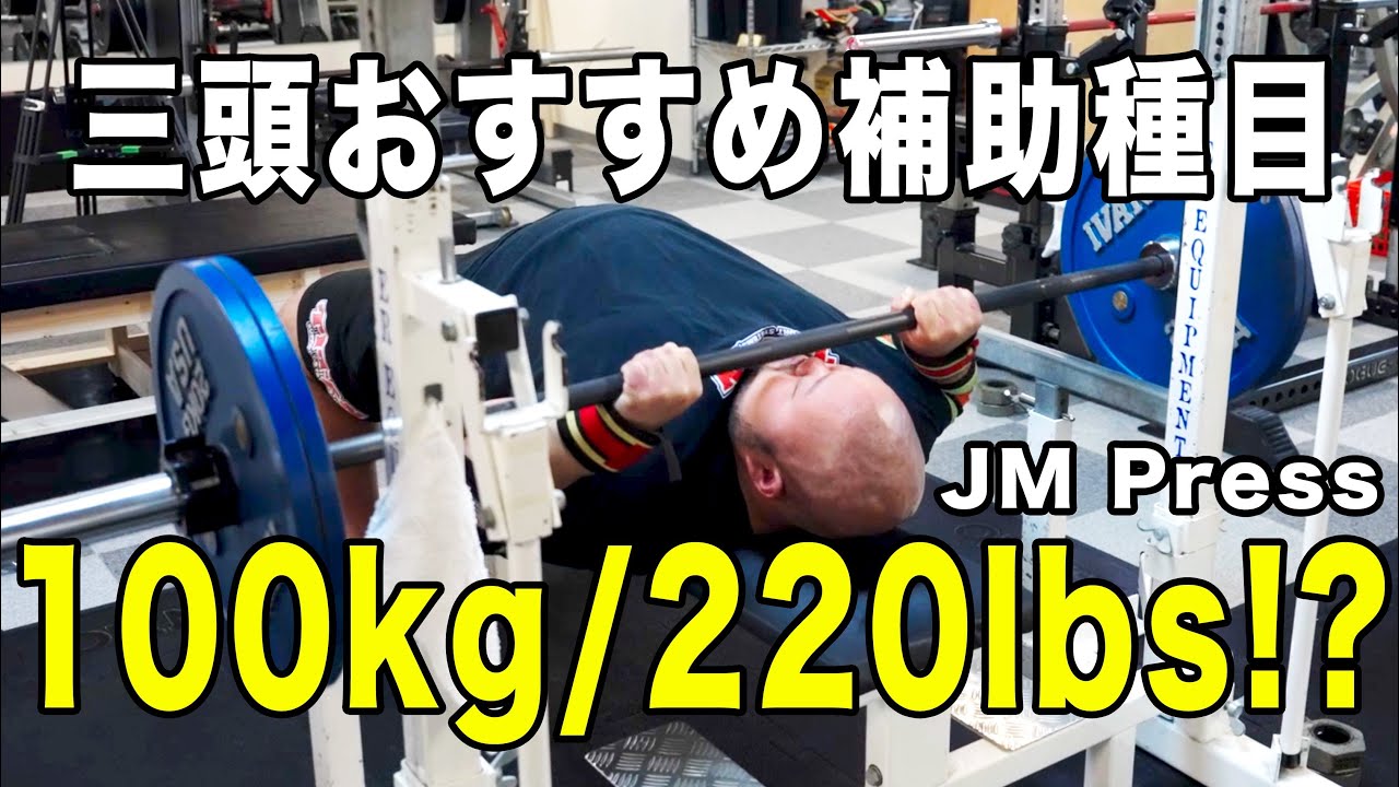 ENG Subs] Recommended Triceps Exercise! JM Press [100kg for just