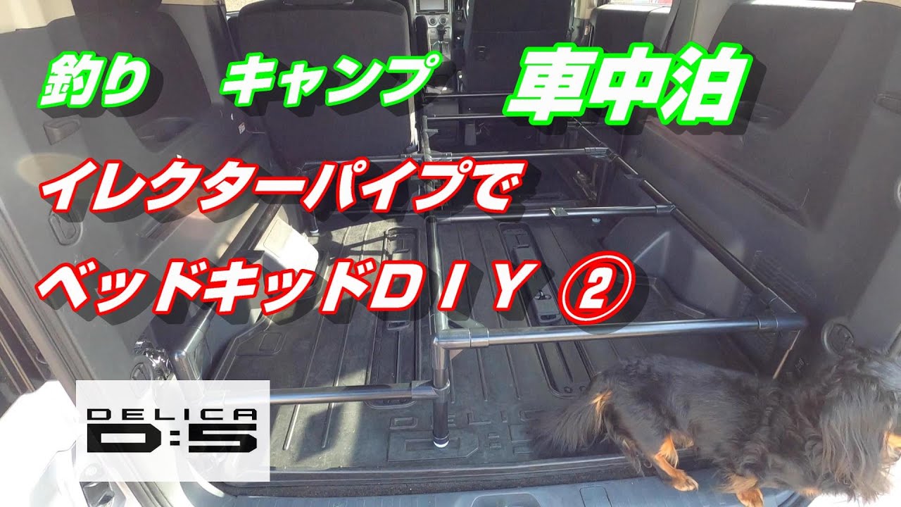 車中泊】イレクターパイプでベッドDIY【デリカD5カスタム】 - YouTube