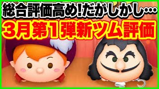 ツムツム】総合評価は高い！がしかし… 3月新ツム第1弾評価！ - YouTube