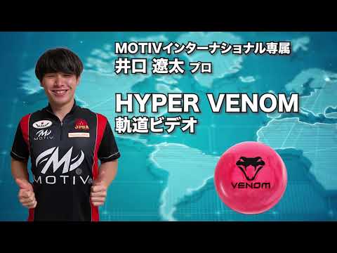 井口遼太プロ MOTIV ハイパー・ベノム（HYPER VENOM）軌道ビデオ - YouTube