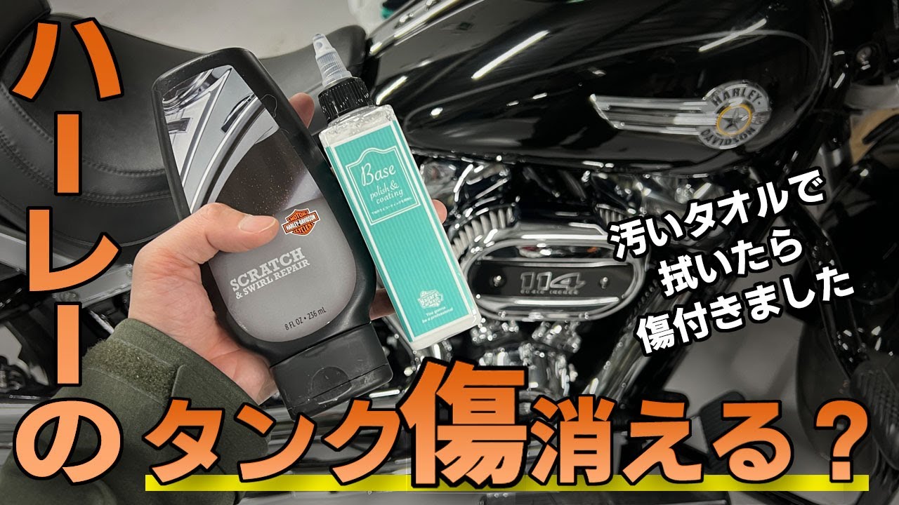 ハーレーのタンク傷は消える？ベイスとスワール＆スクラッチ・リペア