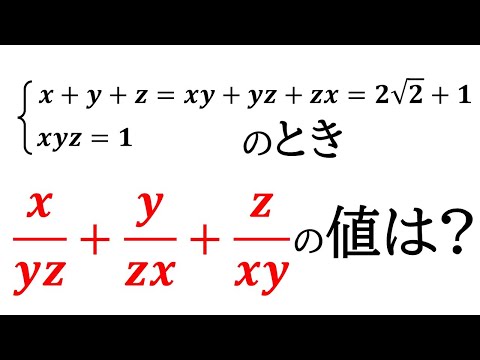 数Ⅰ】公式を利用してx/yz+y/zx+z/xyの値を求める！【数と式】 - YouTube