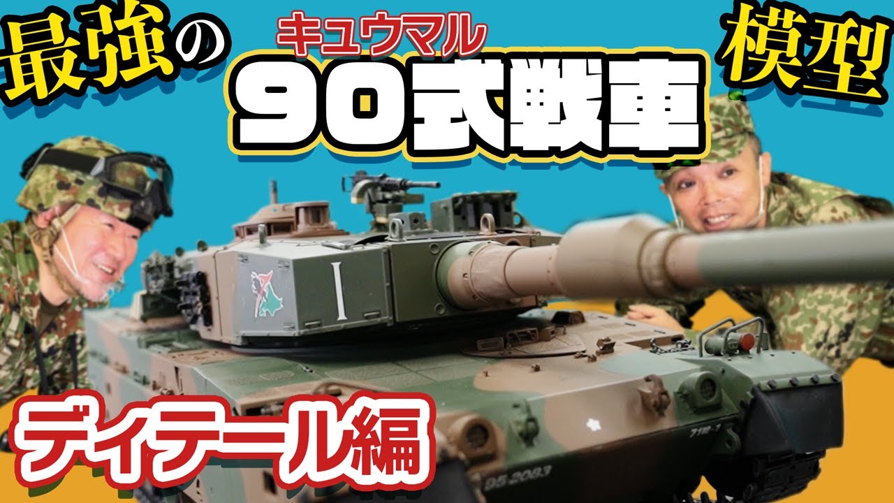 開け閉め楽しすぎ】陸上自衛隊 90式戦車を作る【デアゴスティーニ