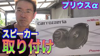 プリウスα】フロントスピーカー交換動画【carrozzeria TS-F 1740