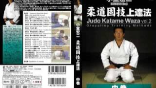 小室宏二『柔道固技上達法（中巻）』 Judo Katame-Waza: Grappling