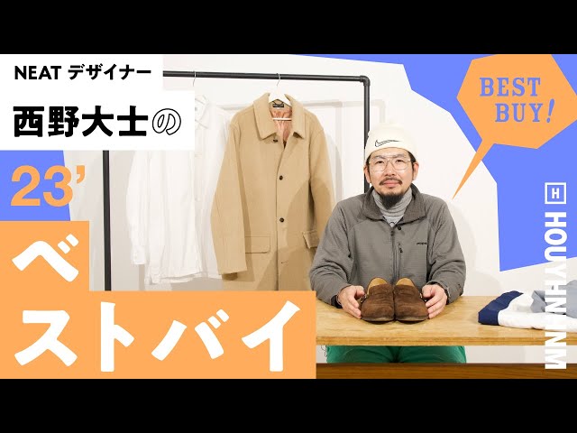 購入品紹介】NEATデザイナー西野大士のベストバイ2023。 - YouTube