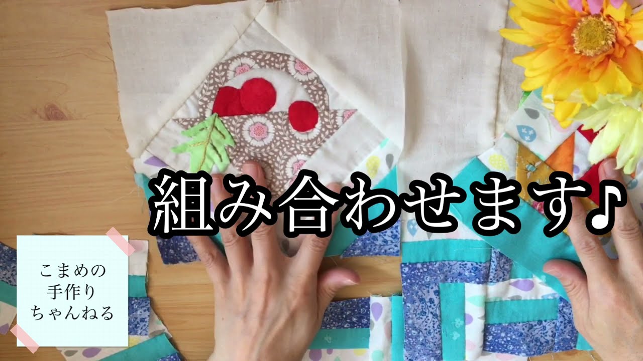 パッチワークキルト 気ままにキルトを作る 9 - YouTube