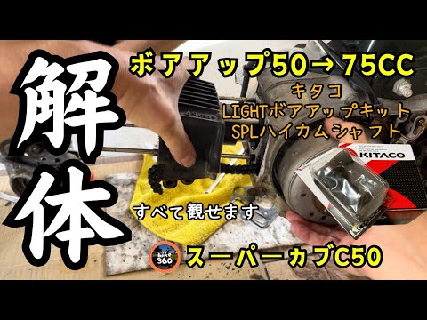 ボアアップ】キタコ(KITACO)LIGHTボアアップキット75cc 【ハイカム