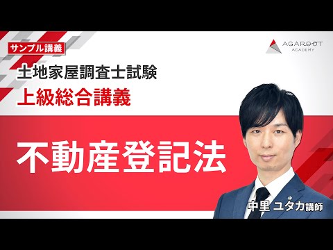 土地家屋調査士試験】上級総合講義 サンプル講義「不動産登記法 」中里