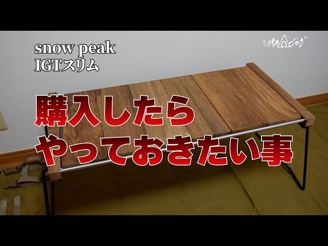 snow peak IGTスリムを購入したらやっておきたい事 - YouTube