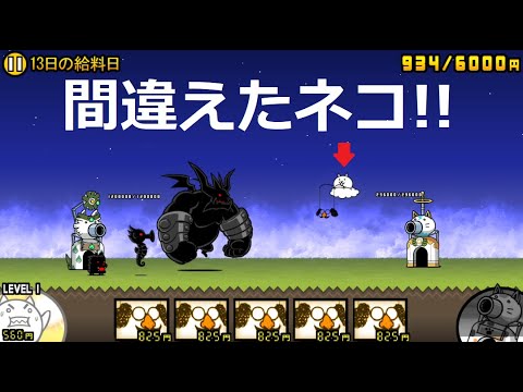 にゃんこ大戦争 間違えたネコ！？13日の給料日 冠4 - YouTube
