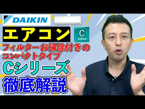 エアコン】ダイキン「Cシリーズ」徹底解説！！〜 お掃除付きの