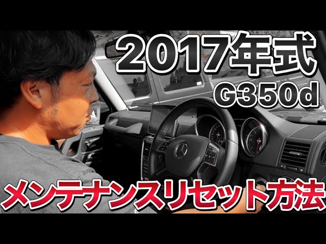 Gクラス】メンテナンスリセット方法！今回は2017年式W463G350d