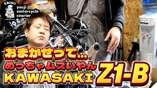 204【ゆうじのバイク便】ゆうじ感激！お任せレストアZ1ｰB「めっちゃ