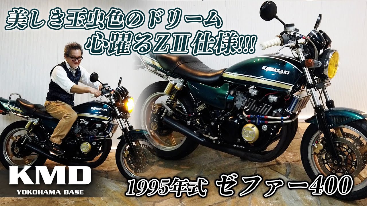 美しき玉虫色のドリーム】1995年式 ゼファー400☆心躍るZⅡ仕様