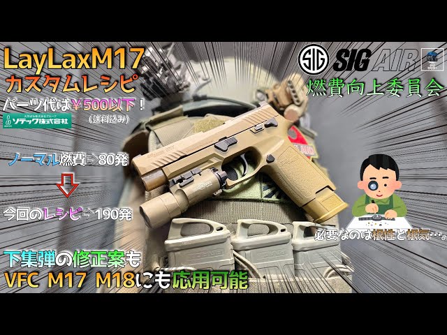 4【LayLaxM17】低価格 燃費向上カスタム VFC M17 CO2マガジン P320 M18