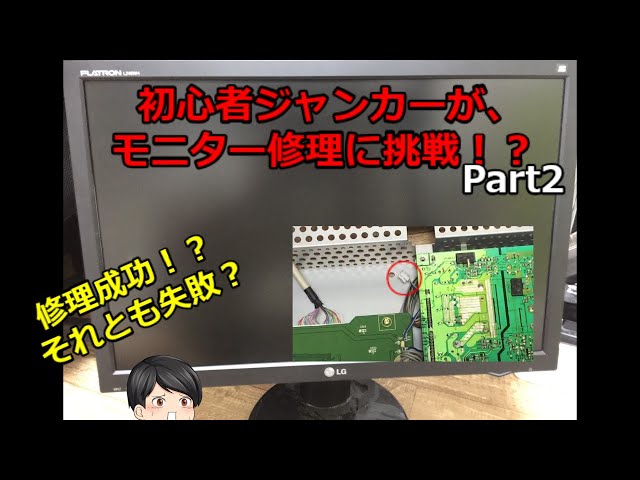 ジャンク】LGモニター L246WHコンデンサ交換修理 その2【修理】 - YouTube