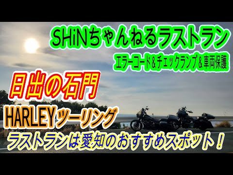 SHiNちゃんねるラストランVol.85】チェックランプ エラーコード 車両の