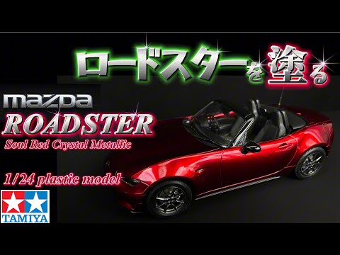 Painted the Mazda Roadster Soul Red Crystal Metallic! - YouTube