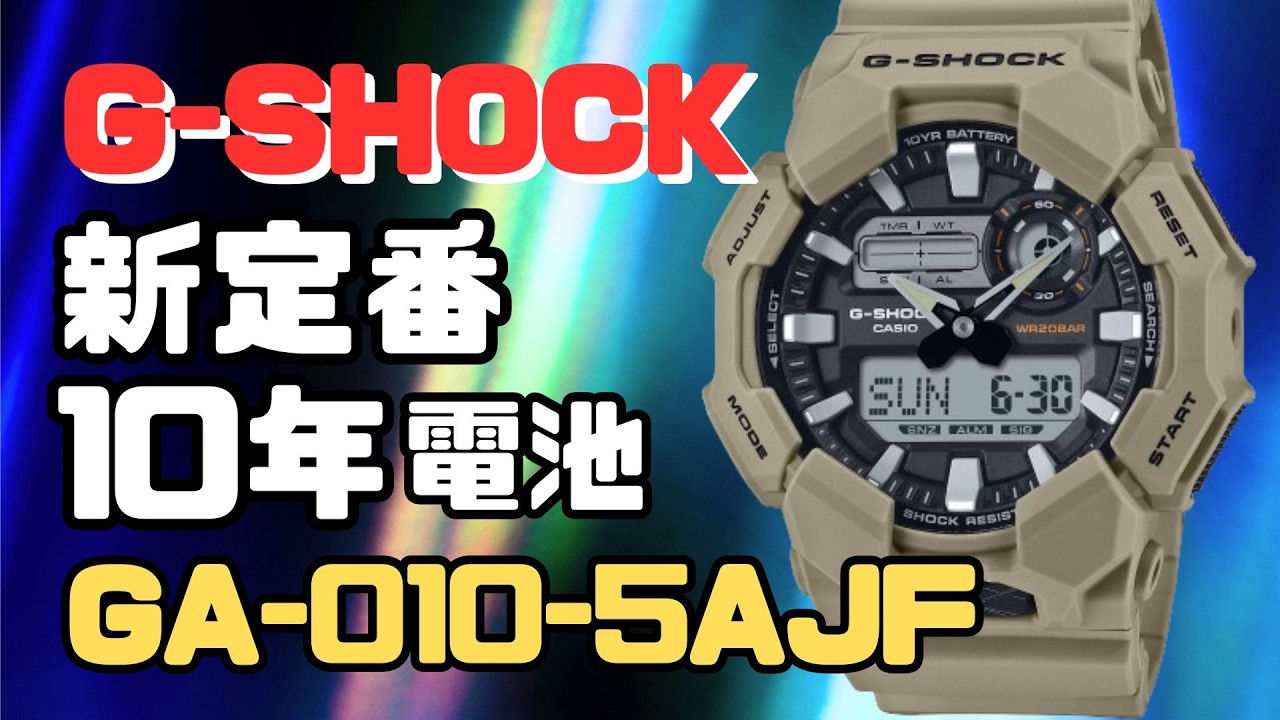 新作 G-SHOCK 10年電池 新定番モデル GA-010-5AJF アナログ・デジタル