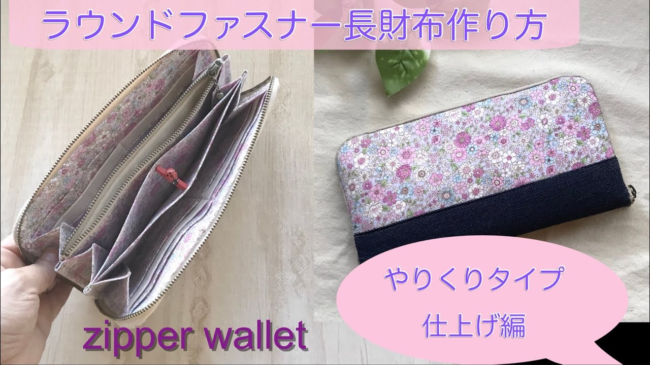 バイアス無しタイプ やりくり長財布作り方 Wファスナー 好みの生地を