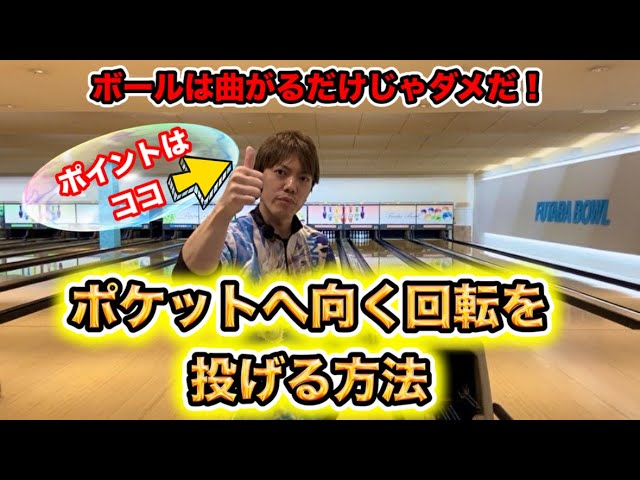 ボウリングに特化したトレーニングアイテム - YouTube