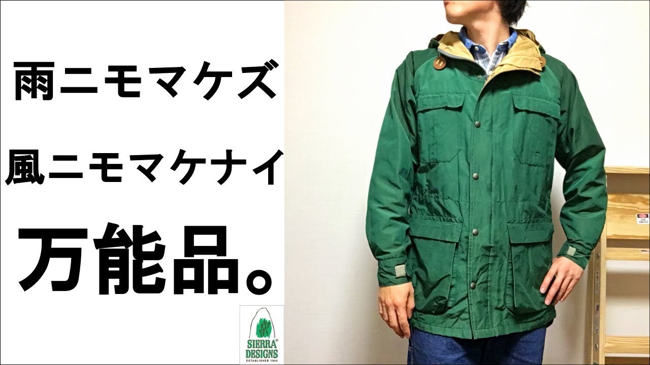 SIERRA DESIGNS シェラデザイン｜マウンテンパーカーの年代とサイズ感