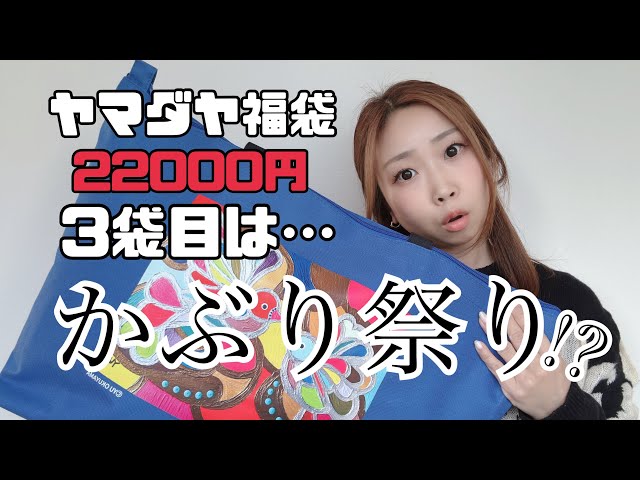 Yamadaya's 2026 lucky bag is 22,000 yen! Will the third bag be a