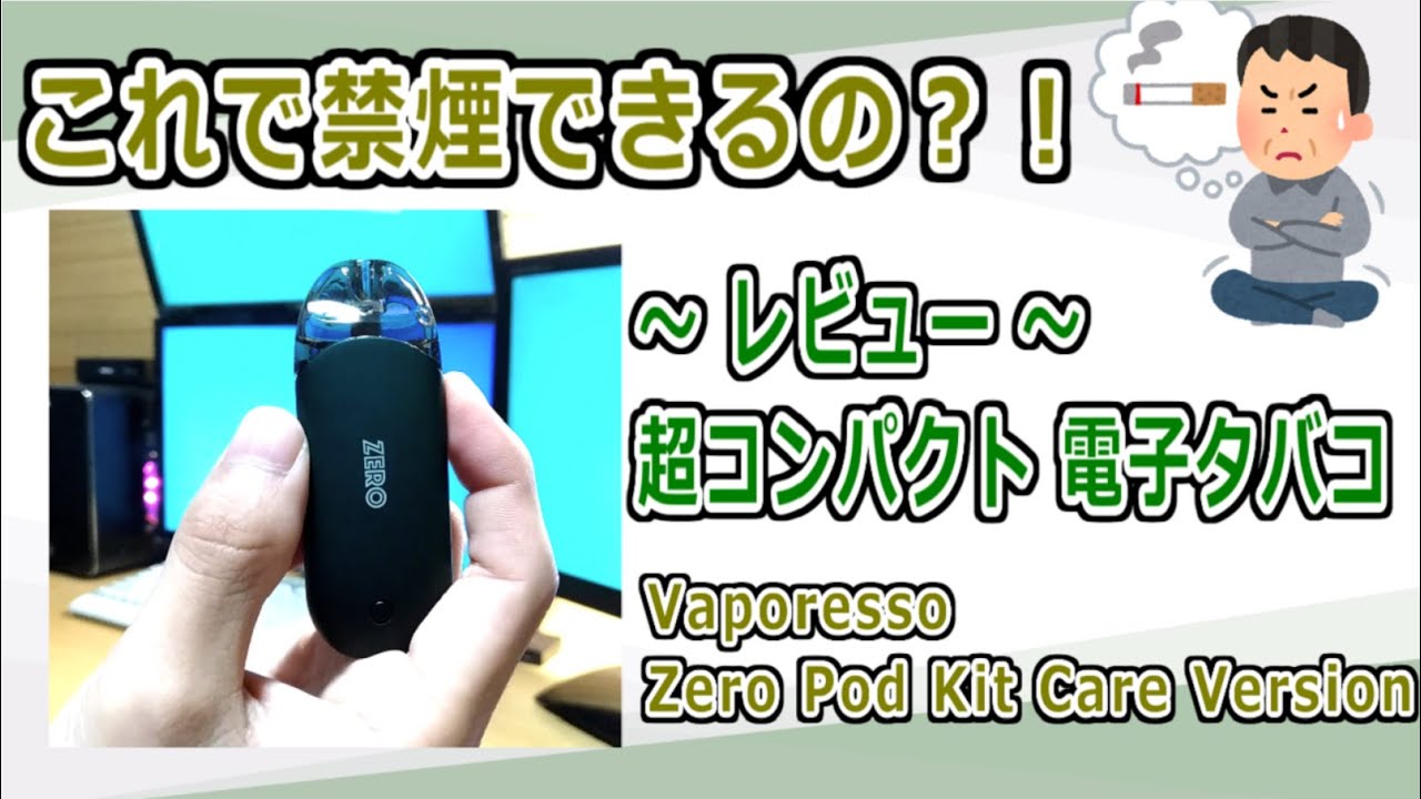 超コンパクトな電子たばこ紹介！禁煙できないかた必見 【Zero Pod Kit