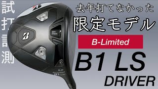 BRIDGESTONE B-Limited B1LSドライバー試打計測 去年打てなかった限定