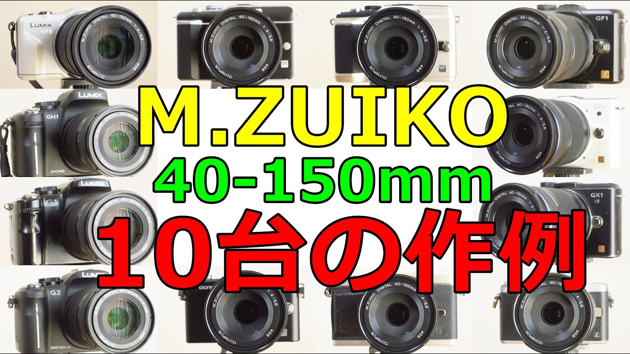 カメラボディー10台で撮影 OLYMPUS M.ZUIKO DIGITAL ED 40-150mm F4.0