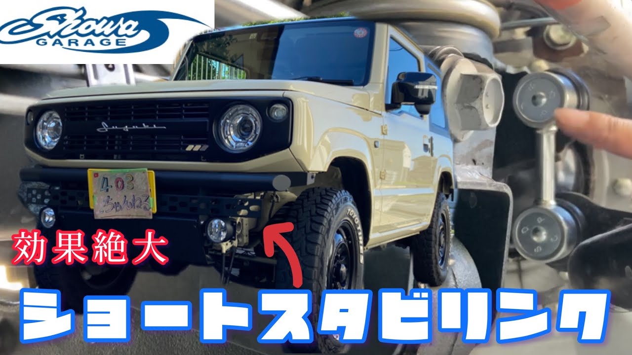 ジムニーjb64】 ショウワガレージ ショートスタビリンク 効果が絶大