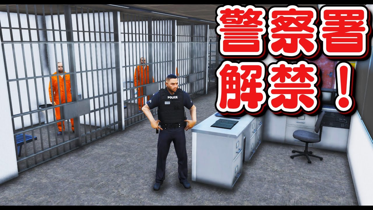 GTA5] The inside of the police station is revealed! Infiltrate the