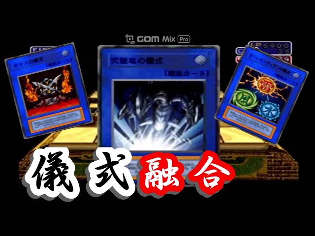 遊戯王 封印されし記憶データ集】 儀式融合 - YouTube