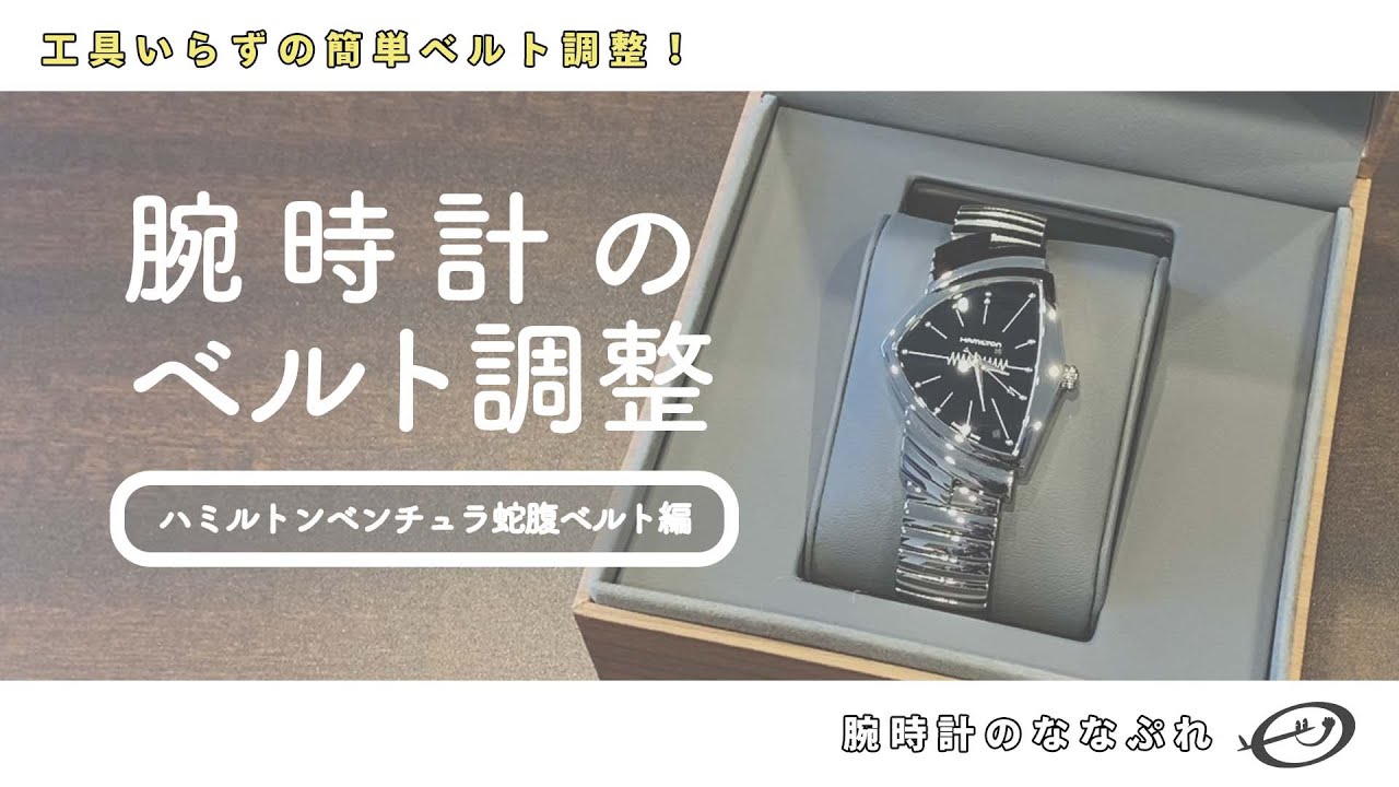 腕時計のベルト調整【ハミルトンベンチュラ蛇腹ベルト編】 - YouTube