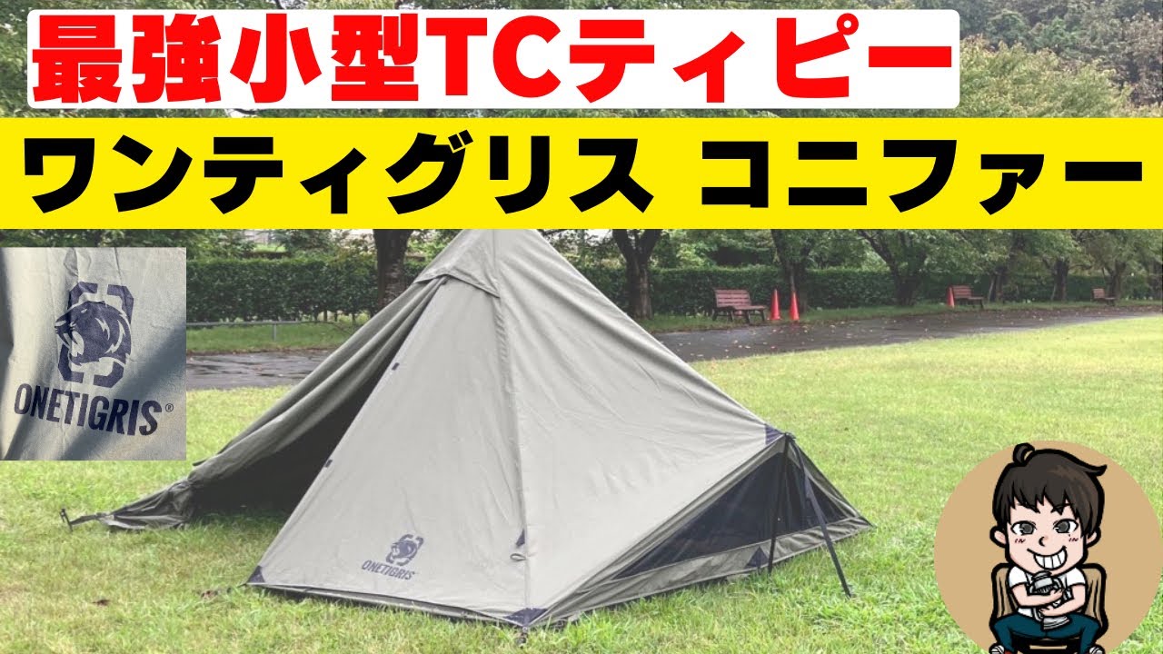 最強ソロTCティピーテント】OneTigrisのCONIFER設営方法・レビュー