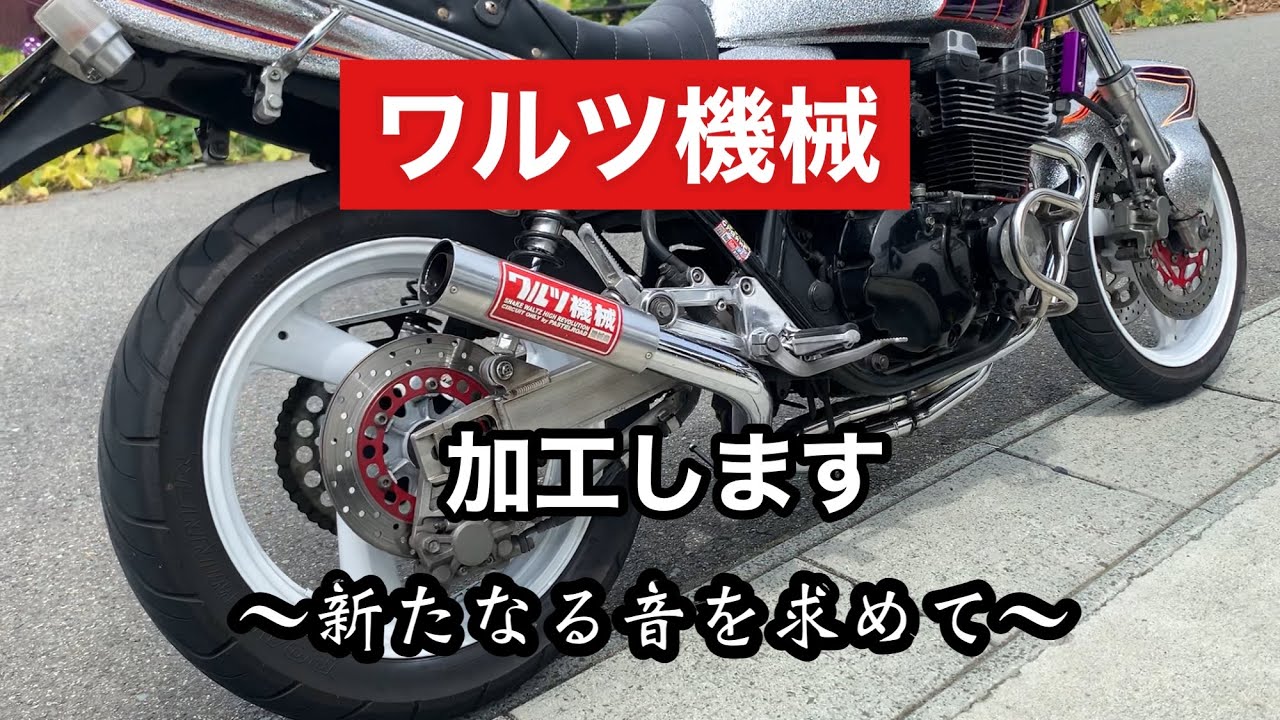 XJR400用 ワルツ機械マフラー 4-2-1 黒 【公式通販】