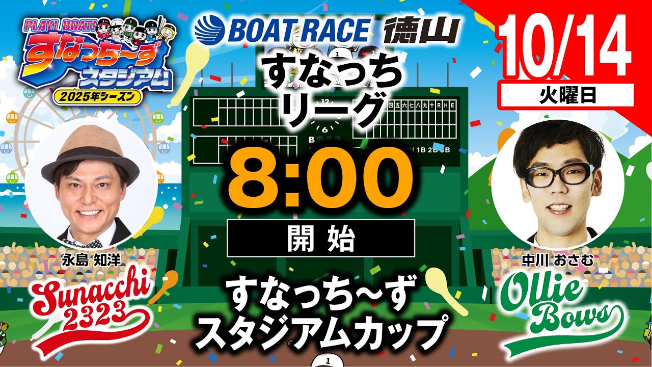PLAY!BOAT!すなっち〜ずスタジアム」10/14 すなっちーずスタジアム