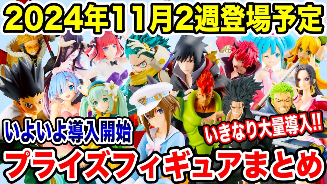 プライズ】2024年11月2週登場予定プライズフィギュア情報！いきなり