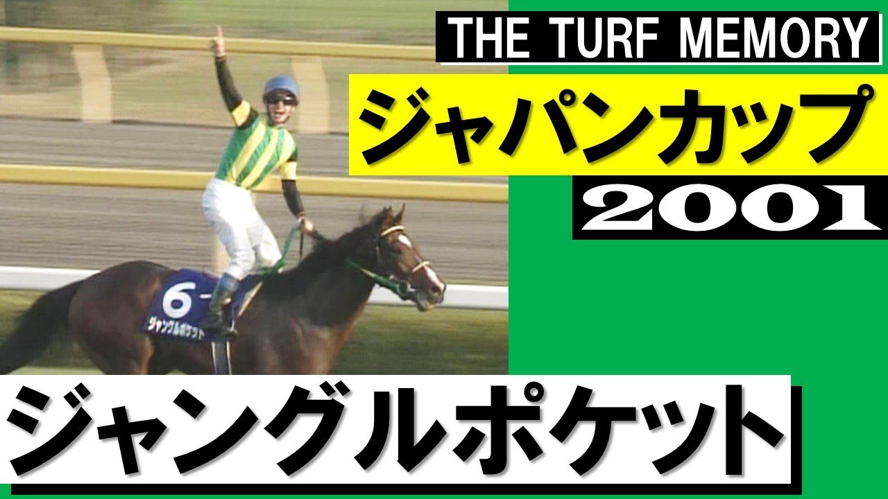 最強馬の意地をかけた一騎討ち」【ジャパンカップ2001】 - YouTube