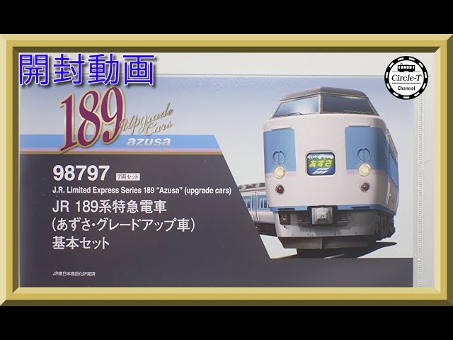 開封動画】TOMIX 98797/98798 JR 189系特急電車(あずさ・グレード