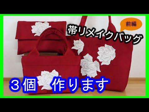 着物リメイク】040帯リメイク・名古屋帯からバッグ3個作ります前編